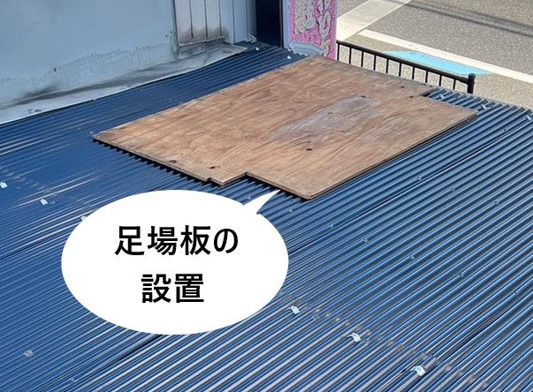 波板張替え工事　足場板の設置